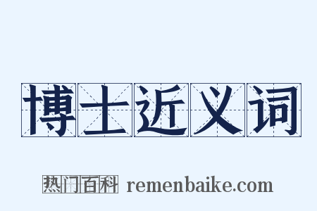 博士近义词是什么意思的图片